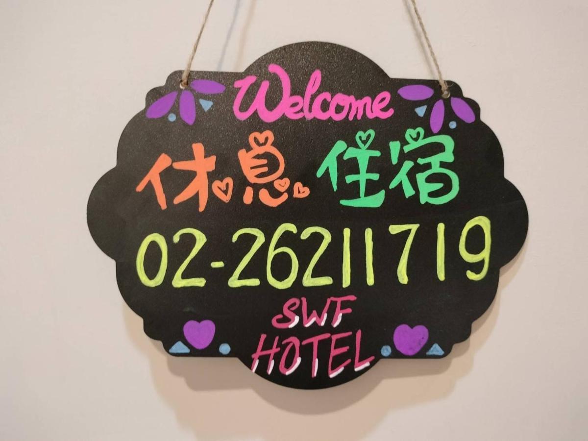 Swf淡水新五福旅館 Sinwufu Hotel エクステリア 写真