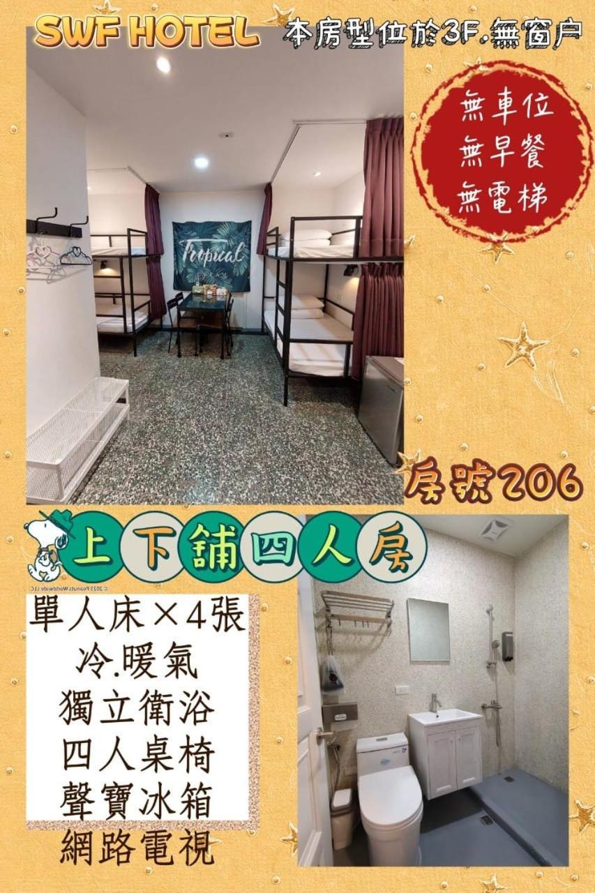 Swf淡水新五福旅館 Sinwufu Hotel エクステリア 写真