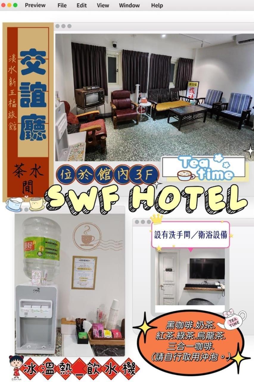 Swf淡水新五福旅館 Sinwufu Hotel エクステリア 写真
